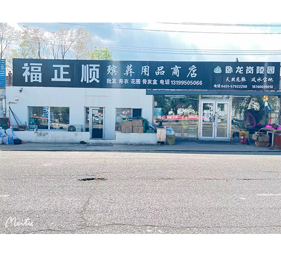 哈尔滨殡葬服务