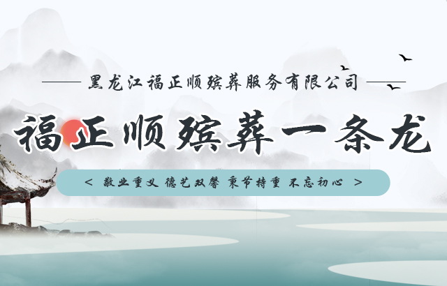哈尔滨殡葬服务