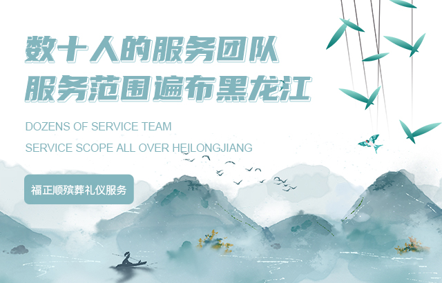 哈尔滨丧事服务